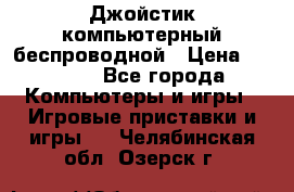 Джойстик компьютерный беспроводной › Цена ­ 1 000 - Все города Компьютеры и игры » Игровые приставки и игры   . Челябинская обл.,Озерск г.